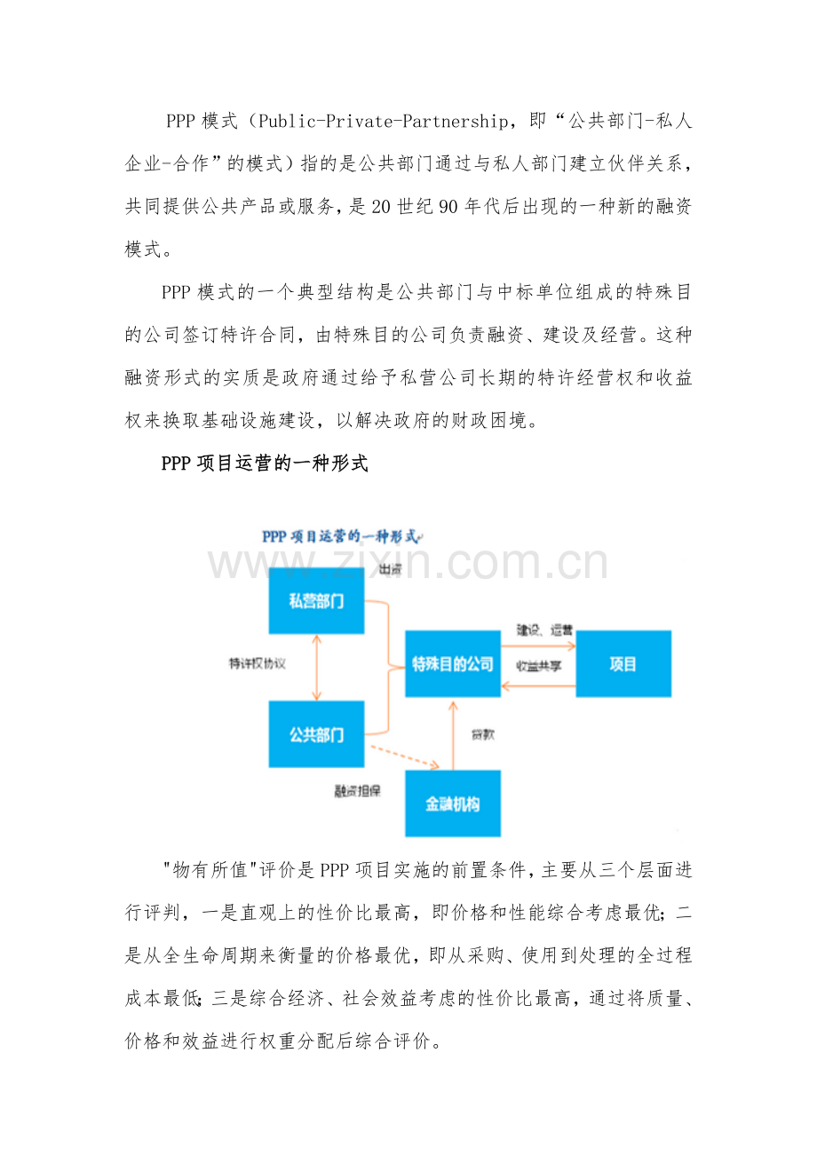 安全饮水工程PPP项目物有所值评价报告(编制大纲).doc_第2页