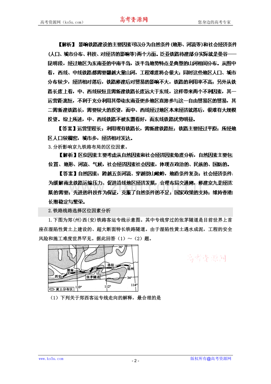 江苏2012高考二轮复习影响铁路布局的区位因素分析区位分析.doc_第2页