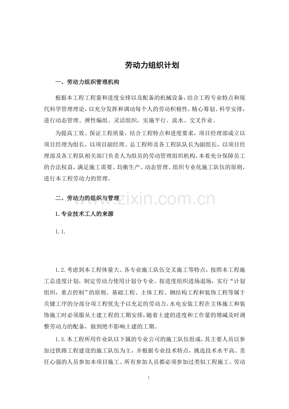 铁路站房工程劳动力组织设计及主要机械设备.doc_第1页