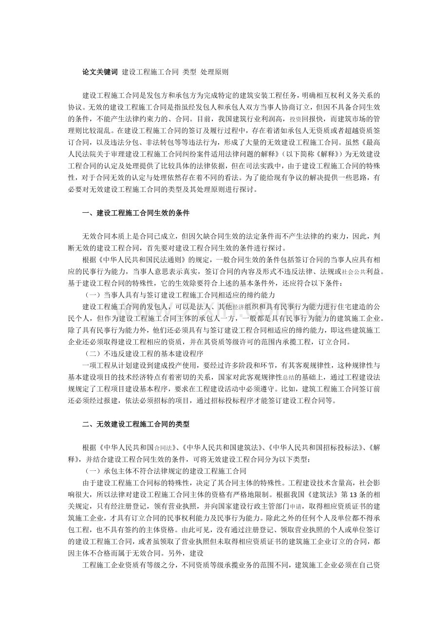 浅谈无效建设工程施工合同的类型及处理原则.docx_第2页