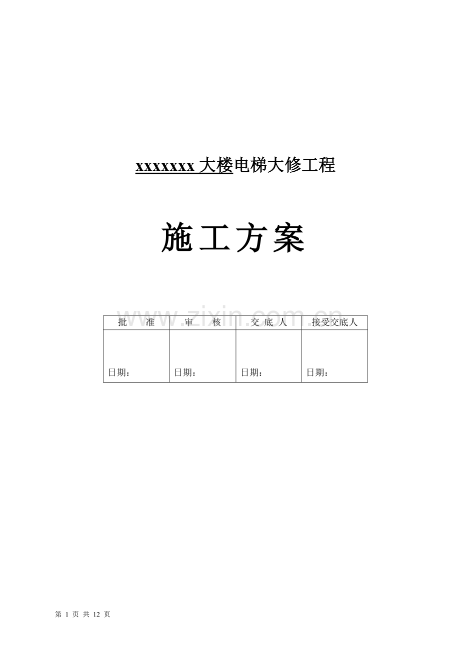电梯更换钢丝绳施工方案.doc_第1页