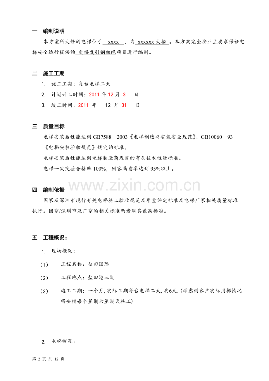 电梯更换钢丝绳施工方案.doc_第2页