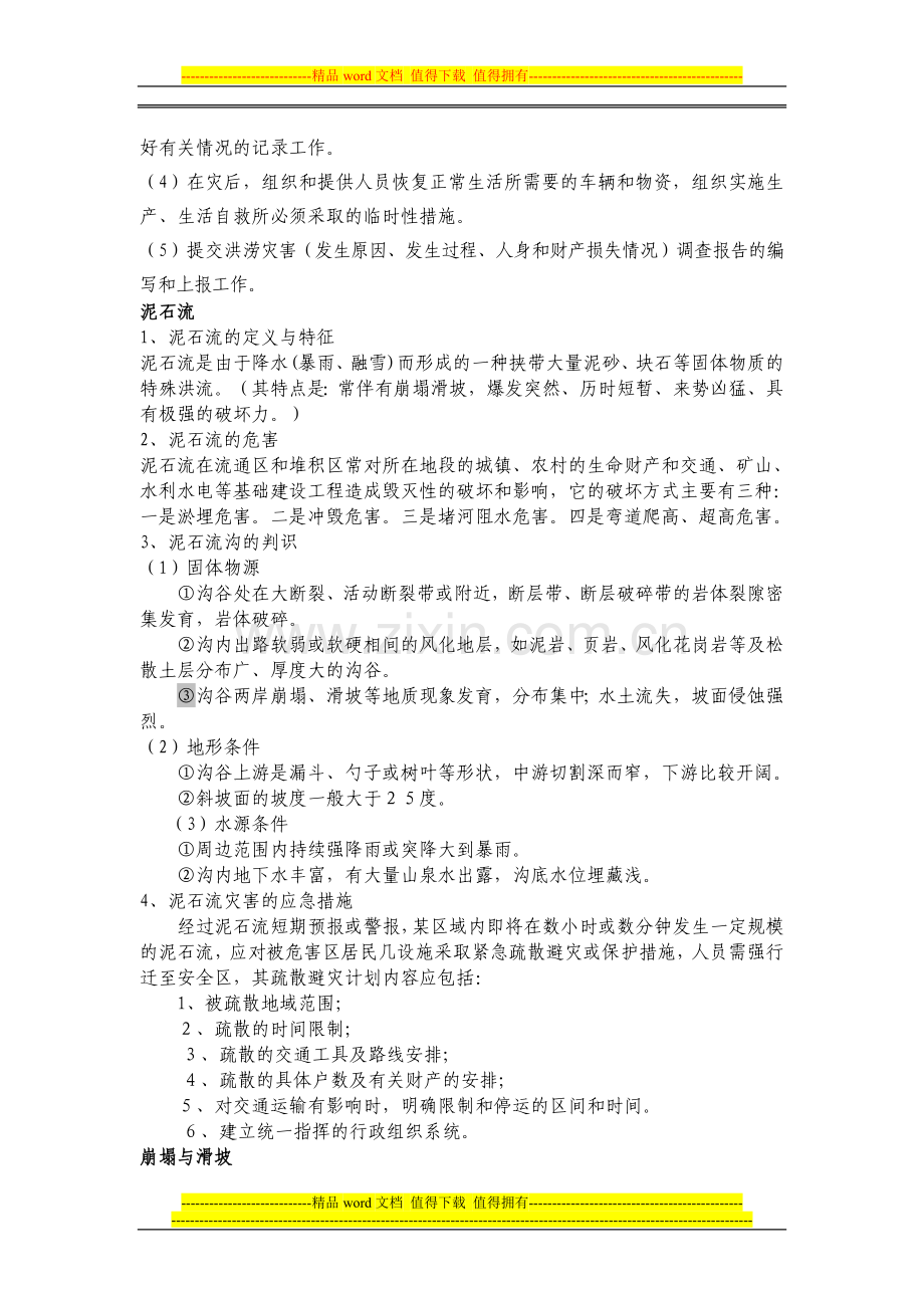 雨期施工机械设备管理.doc_第2页