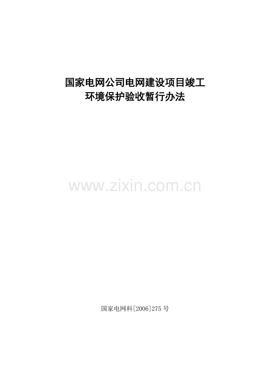 09、国家电网公司电网建设项目竣工环境保护验收暂行办法.doc_第1页