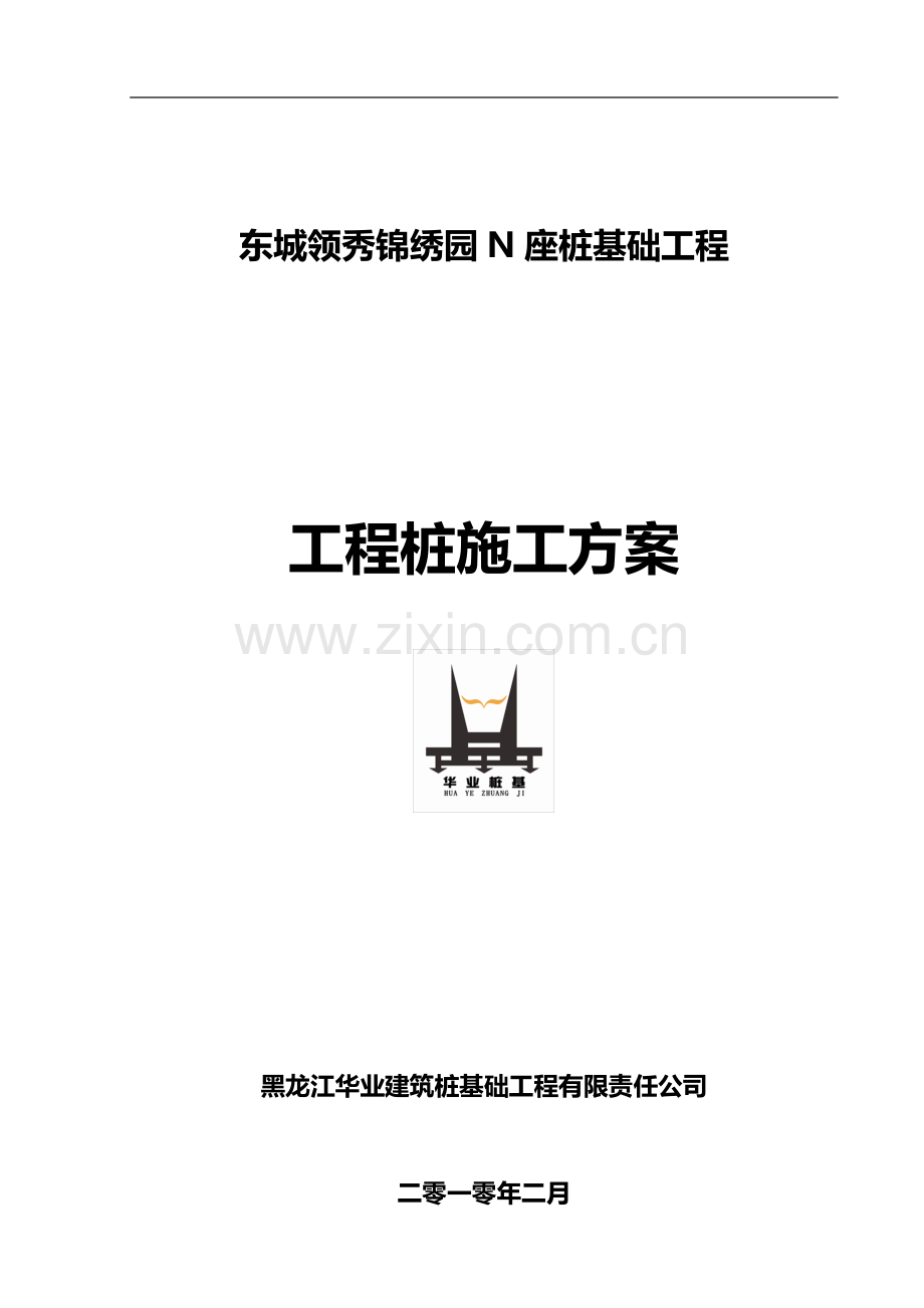 东城领秀锦绣园N座施工方案.doc_第1页