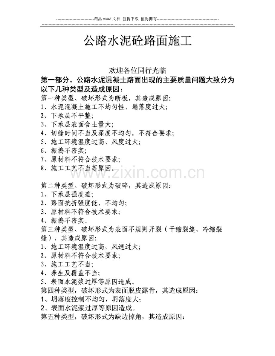 公路水泥砼路面施工.doc_第1页