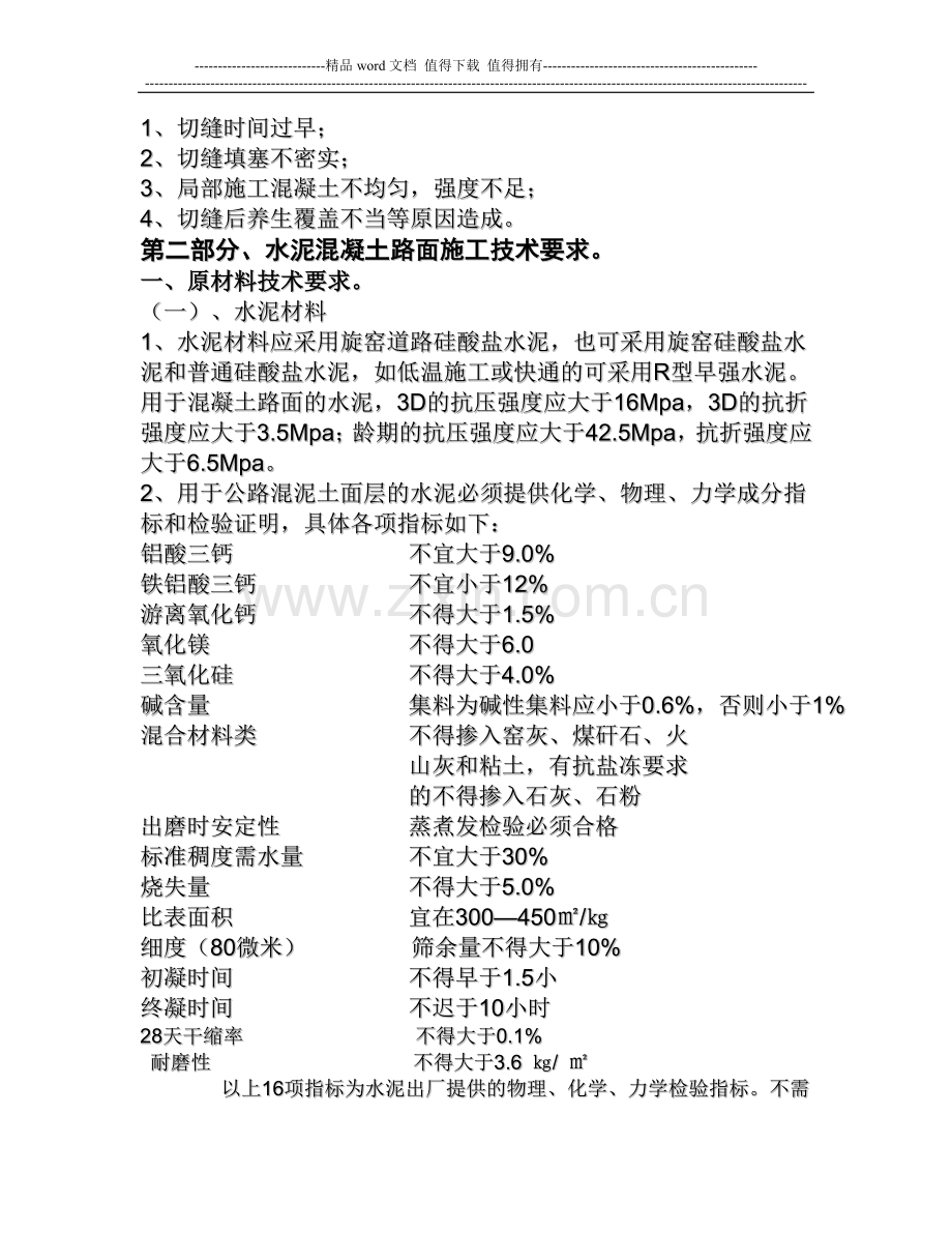 公路水泥砼路面施工.doc_第2页