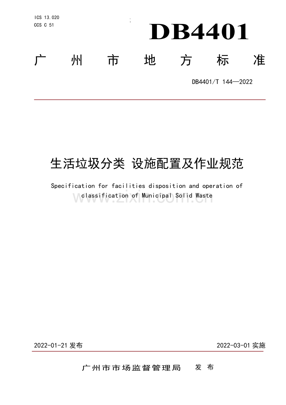 DB4401∕T 144-2022 生活垃圾分类设施配置及作业规范(广州市).pdf_第1页