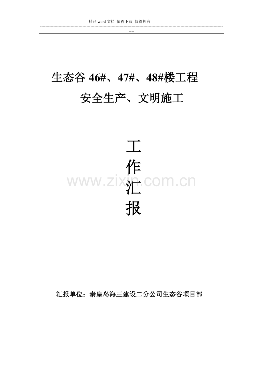 安全生产文明施工报告.doc_第1页