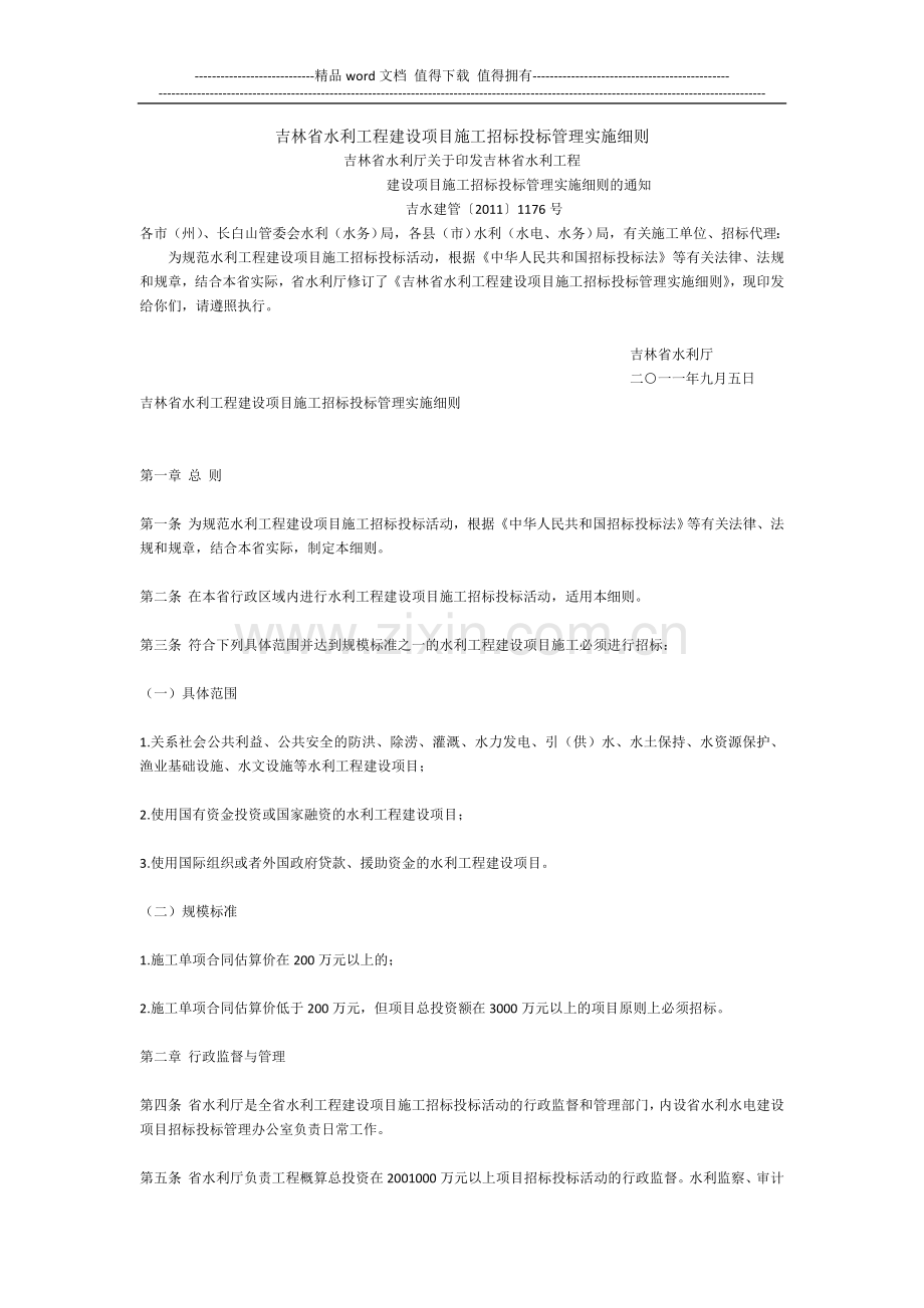 吉林省水利工程建设项目施工招标投标管理实施细则(吉水建管[2011]1176号).doc_第1页