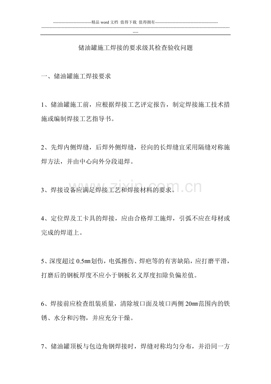 储油罐施工焊接的要求级其检查验收问题.doc_第1页