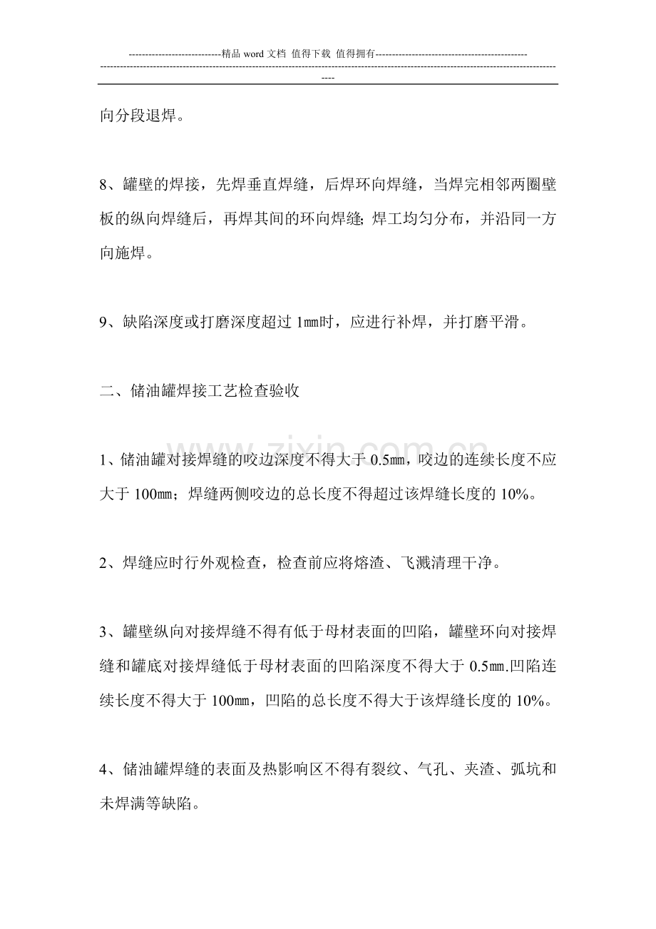 储油罐施工焊接的要求级其检查验收问题.doc_第2页
