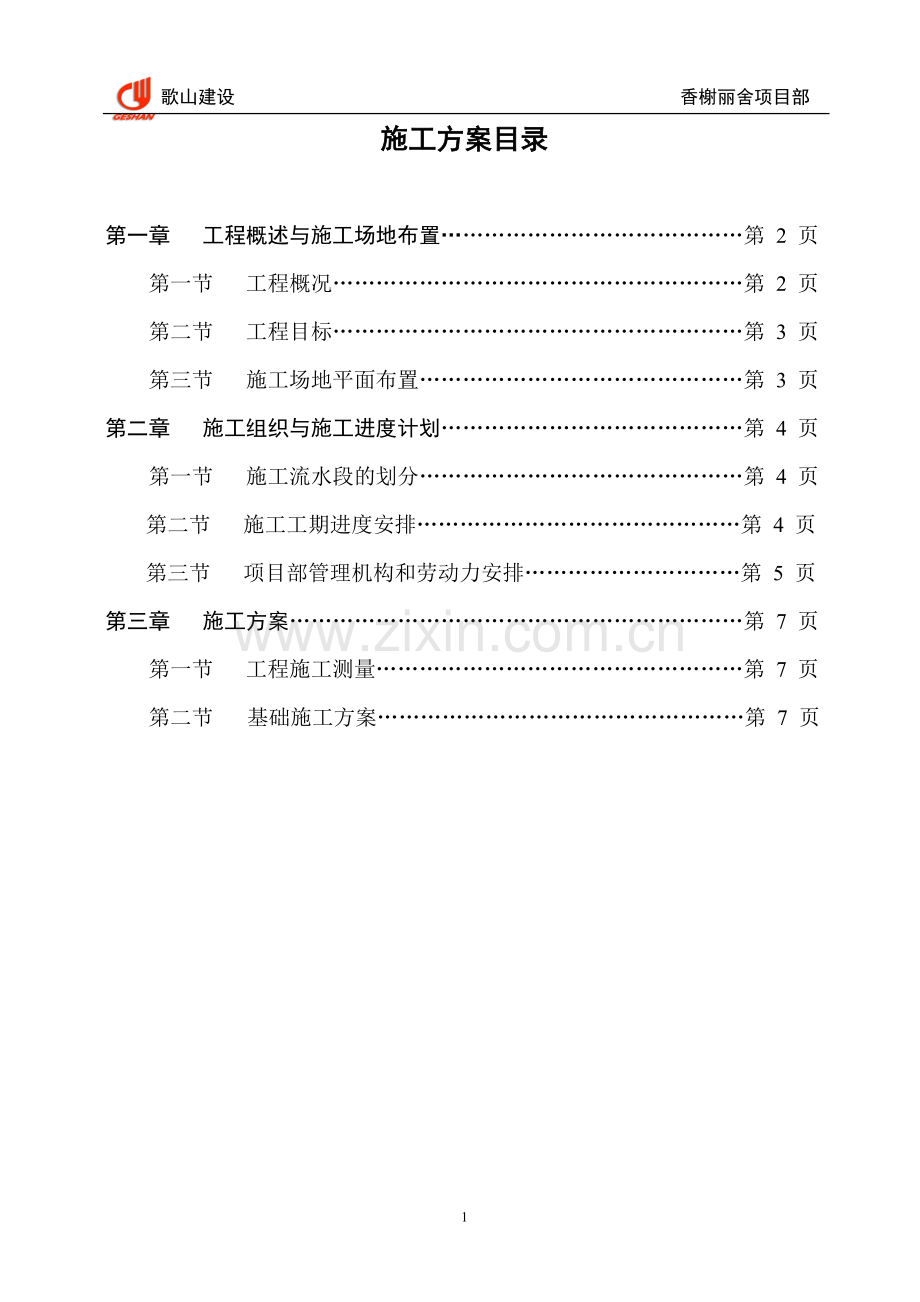 香榭丽舍基础工程施工方案.doc_第2页