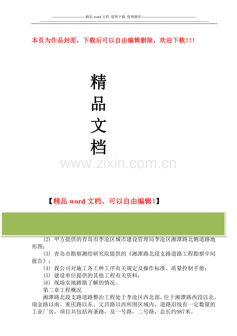 湘潭路施工方案.doc_第1页