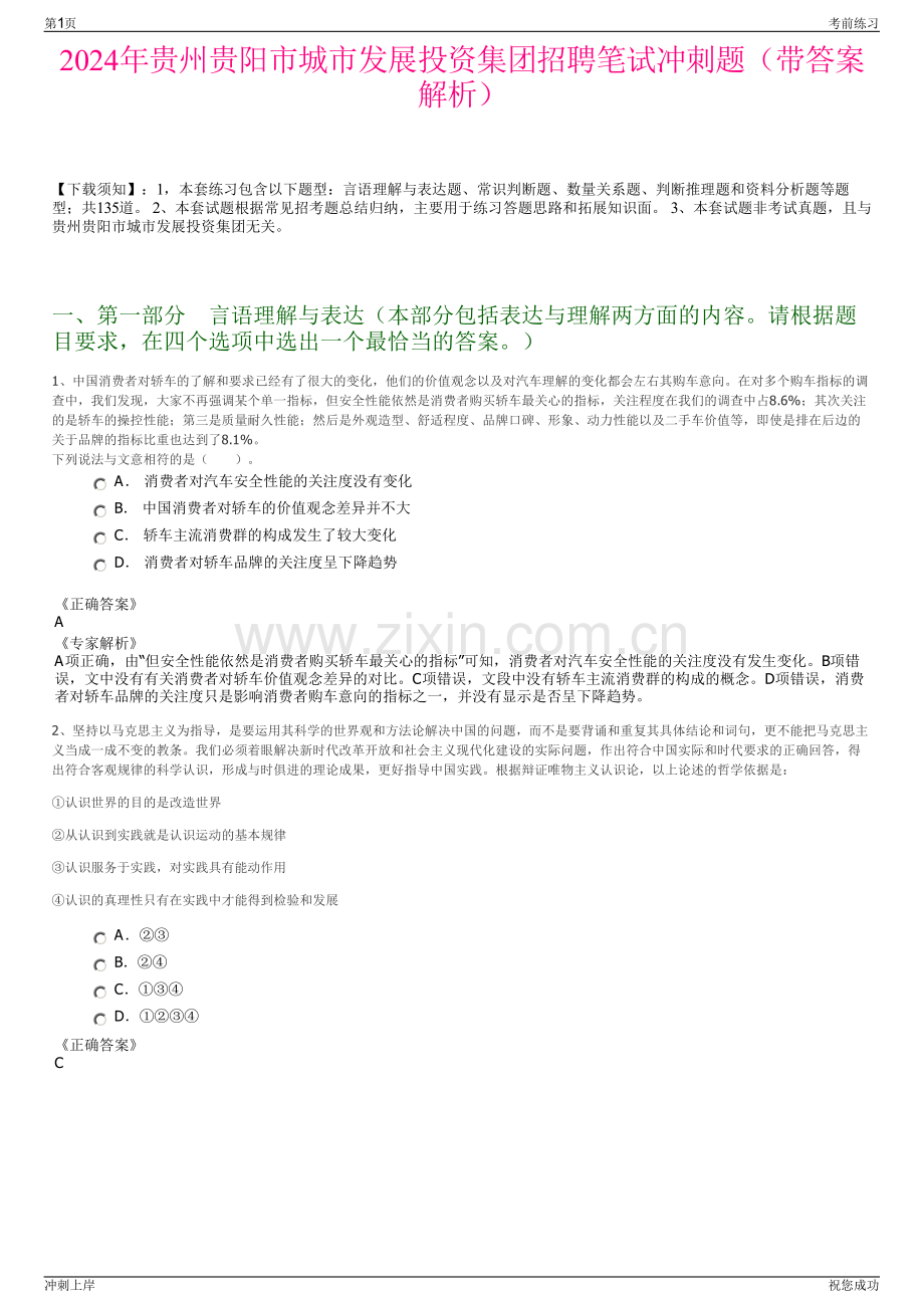 2024年贵州贵阳市城市发展投资集团招聘笔试冲刺题（带答案解析）.pdf_第1页