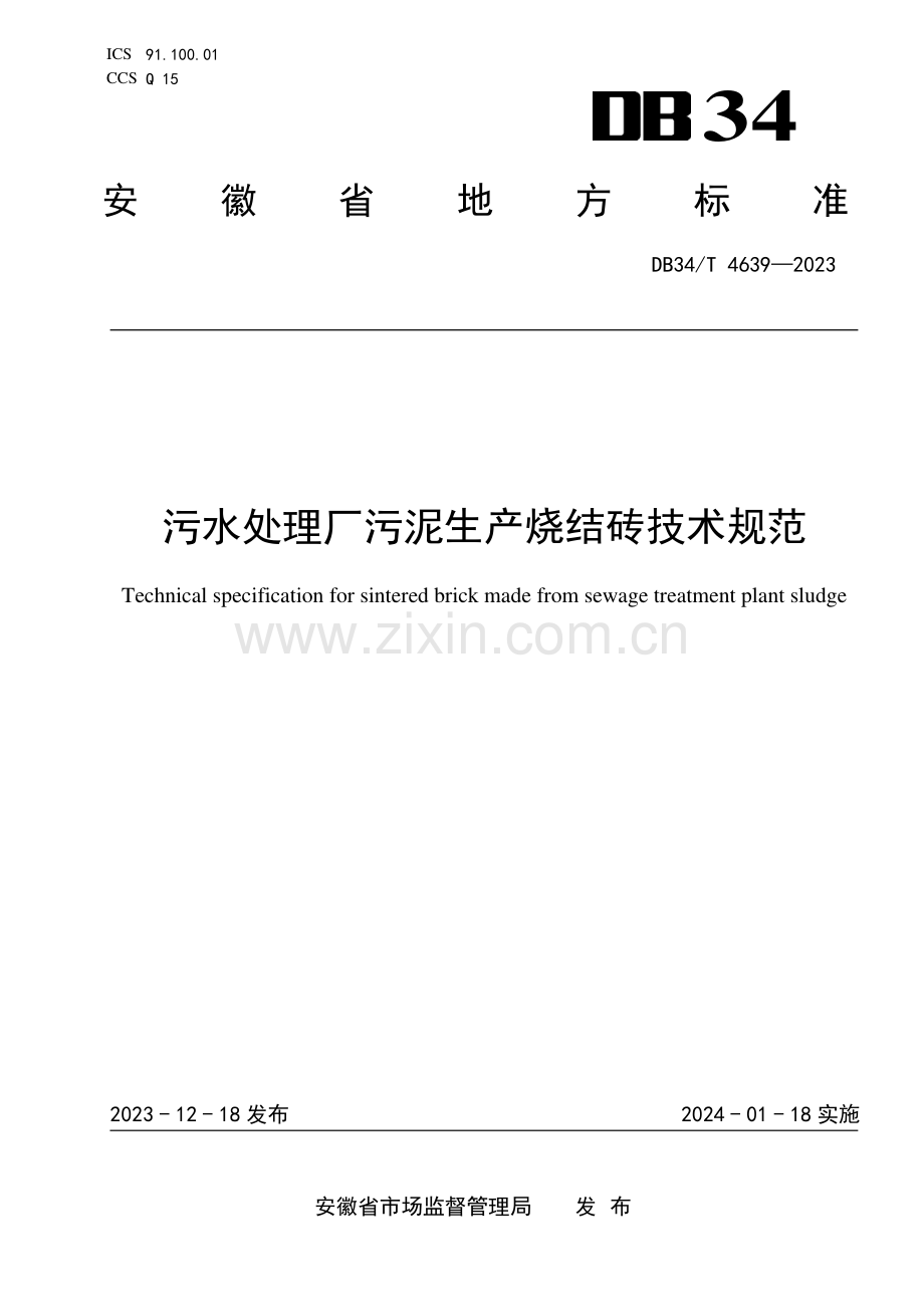 DB34∕T 4639-2023 污水处理厂污泥生产烧结砖技术规范(安徽省).pdf_第1页
