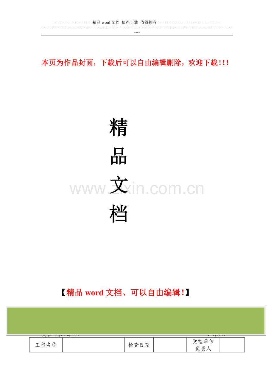 施工贯标文件模板-质量、环境、职业健康安全日常检查记录.doc_第1页