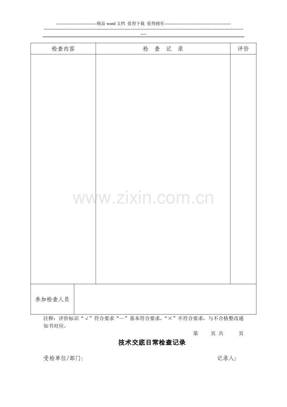 施工贯标文件模板-质量、环境、职业健康安全日常检查记录.doc_第2页