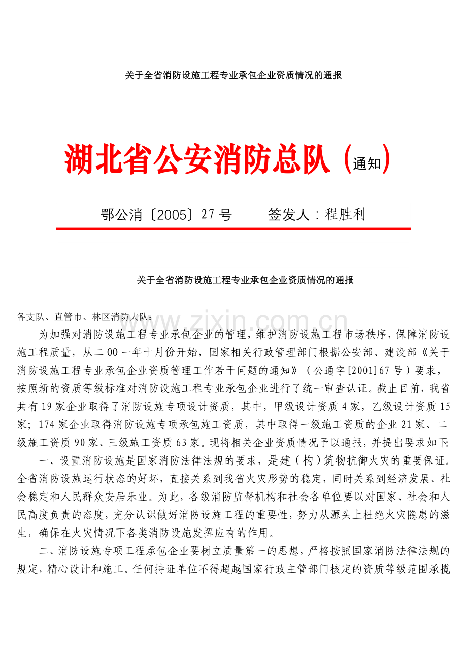 关于全省消防设施工程专业承包企业资质情况的通报.doc_第1页