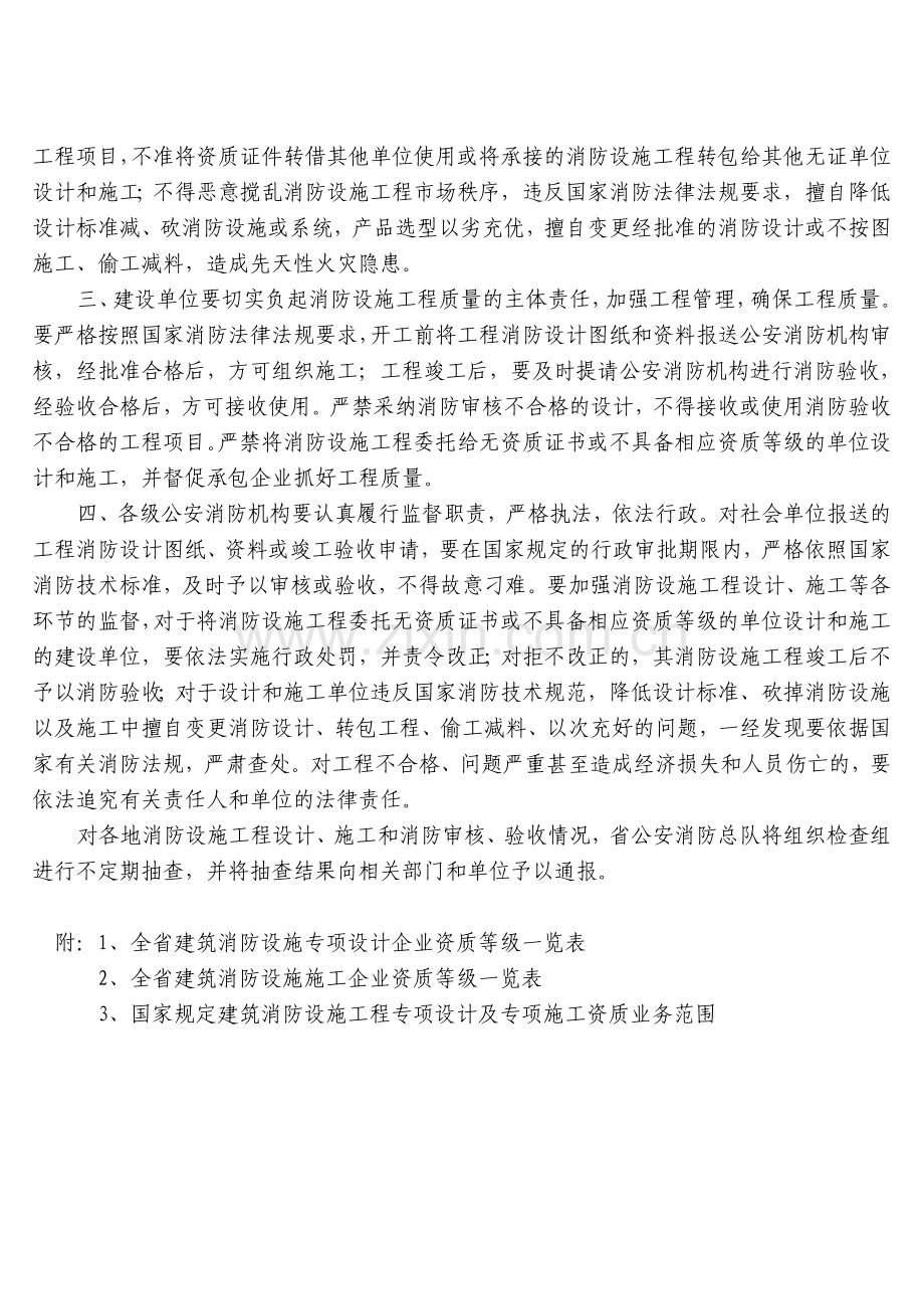 关于全省消防设施工程专业承包企业资质情况的通报.doc_第2页