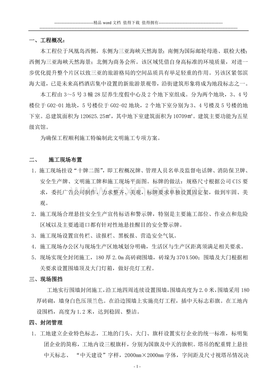 三亚凤凰岛文明施工方案.doc_第2页