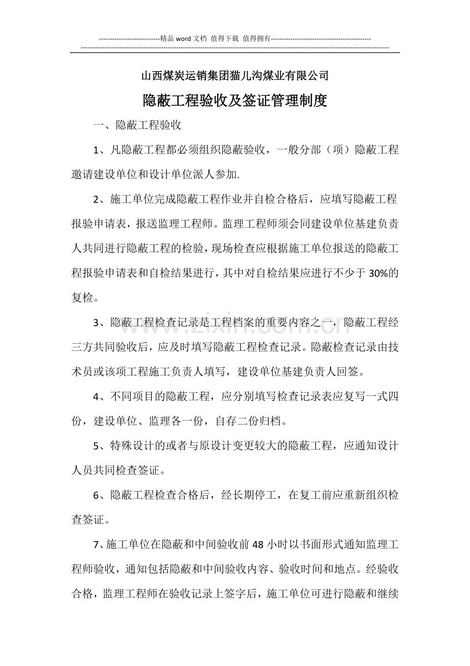 隐蔽工程验收及签证管理制度.doc_第1页