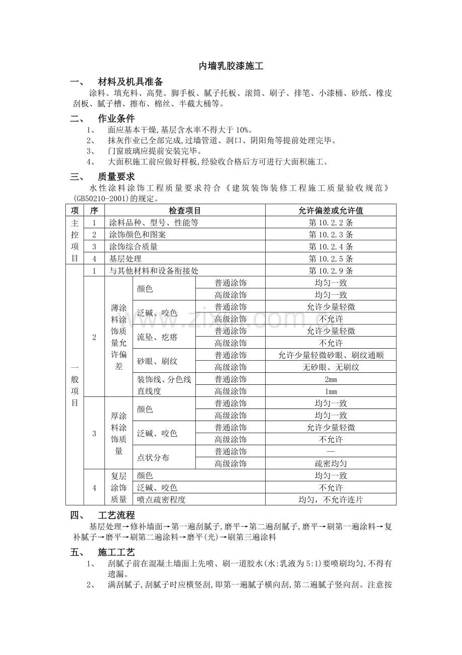 内墙乳胶漆施工方案.doc_第1页