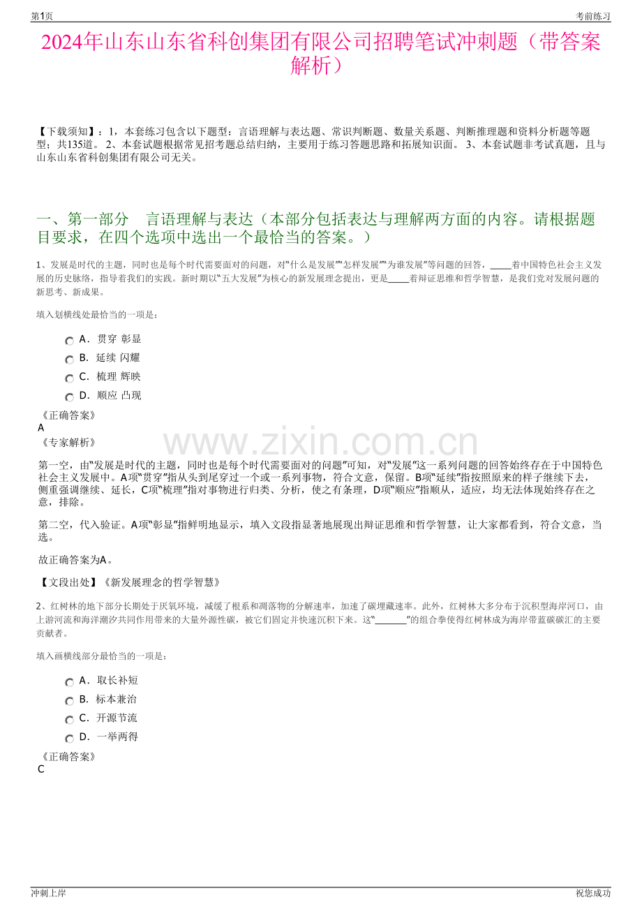 2024年山东山东省科创集团有限公司招聘笔试冲刺题（带答案解析）.pdf_第1页