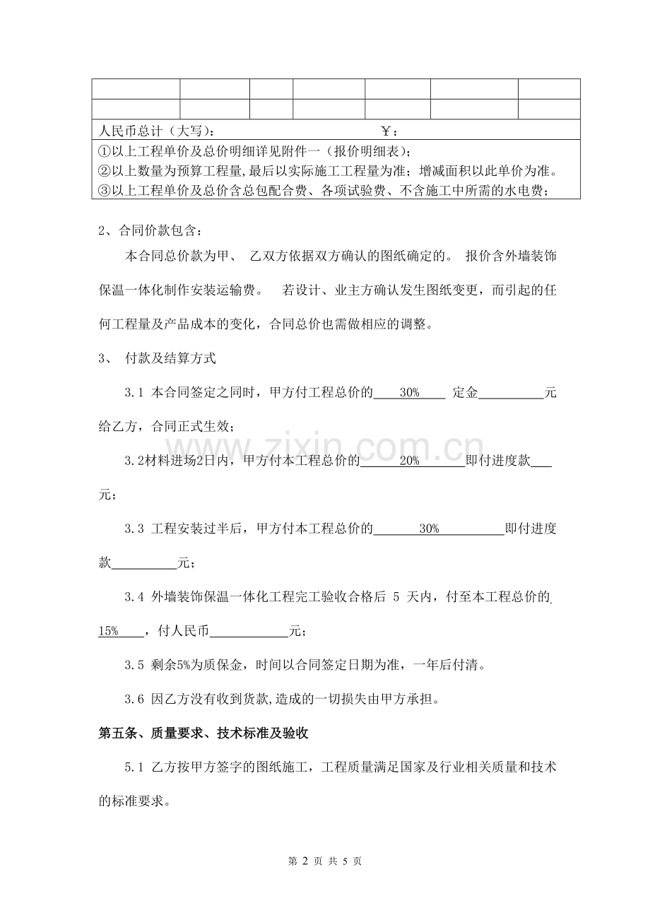 外墙装饰保温一体化施工合同.doc_第2页