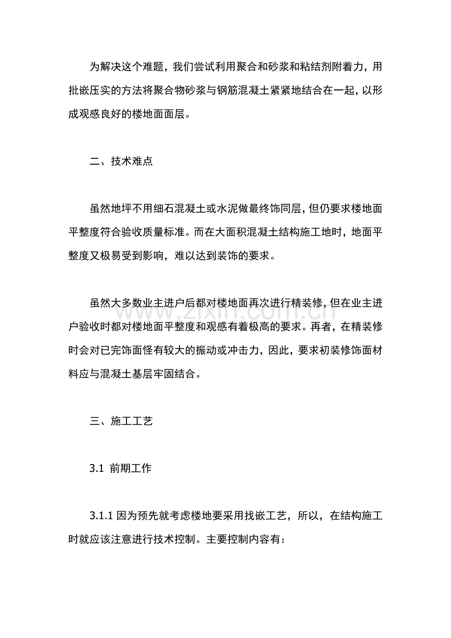 初装修混凝土楼地面一次成活施工工艺的研究.doc_第2页
