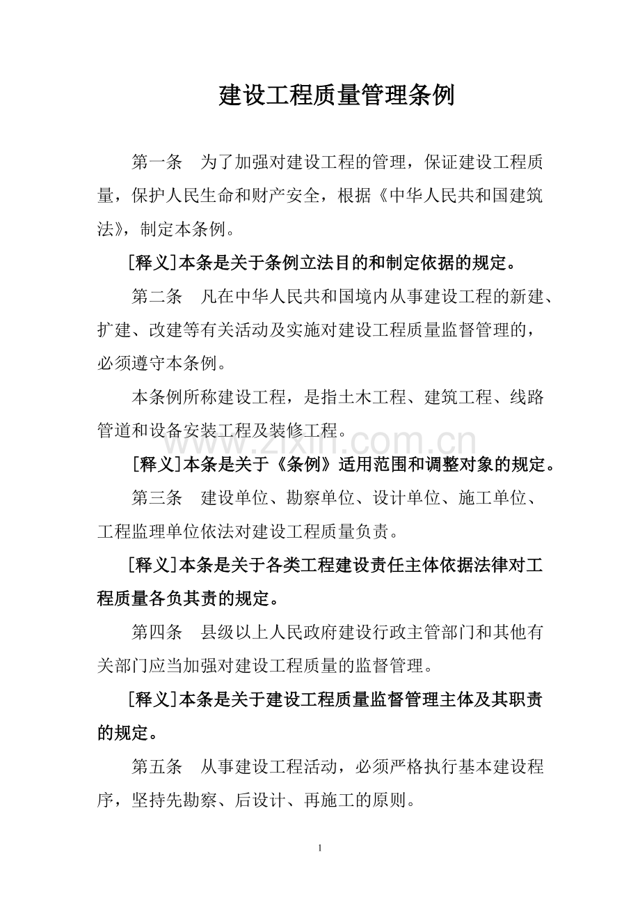建设工程质量管理条例逐条解读.doc_第1页