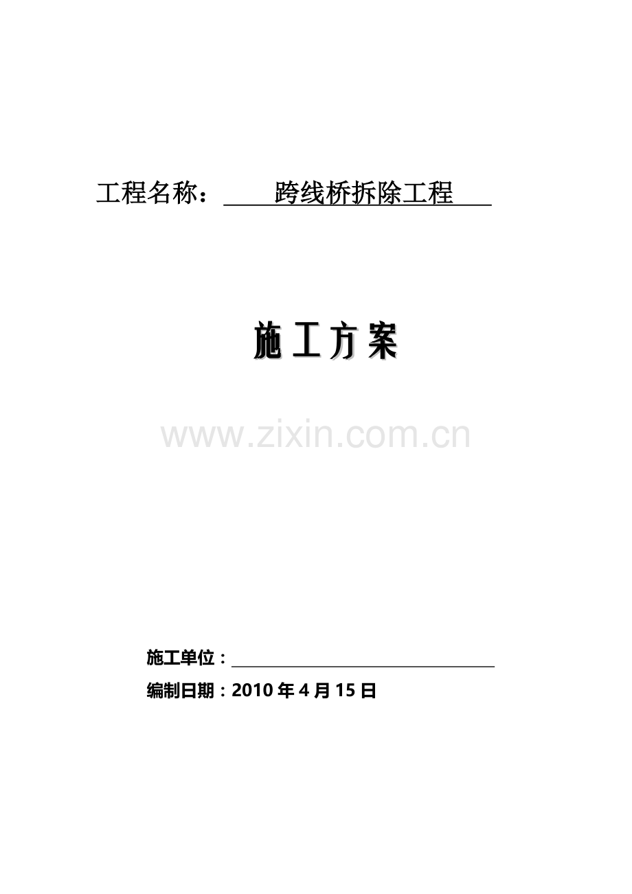 某跨线桥拆除施工方案.doc_第1页
