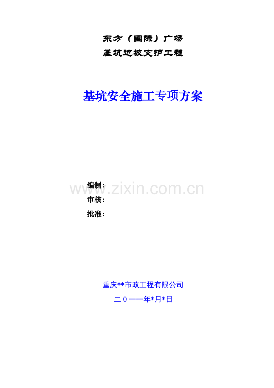 A08深基坑边坡施工方案.doc_第1页