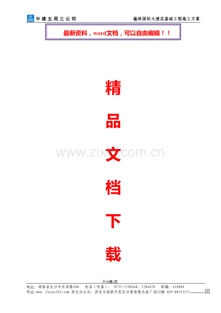 房建基础工程施工方案.doc_第1页