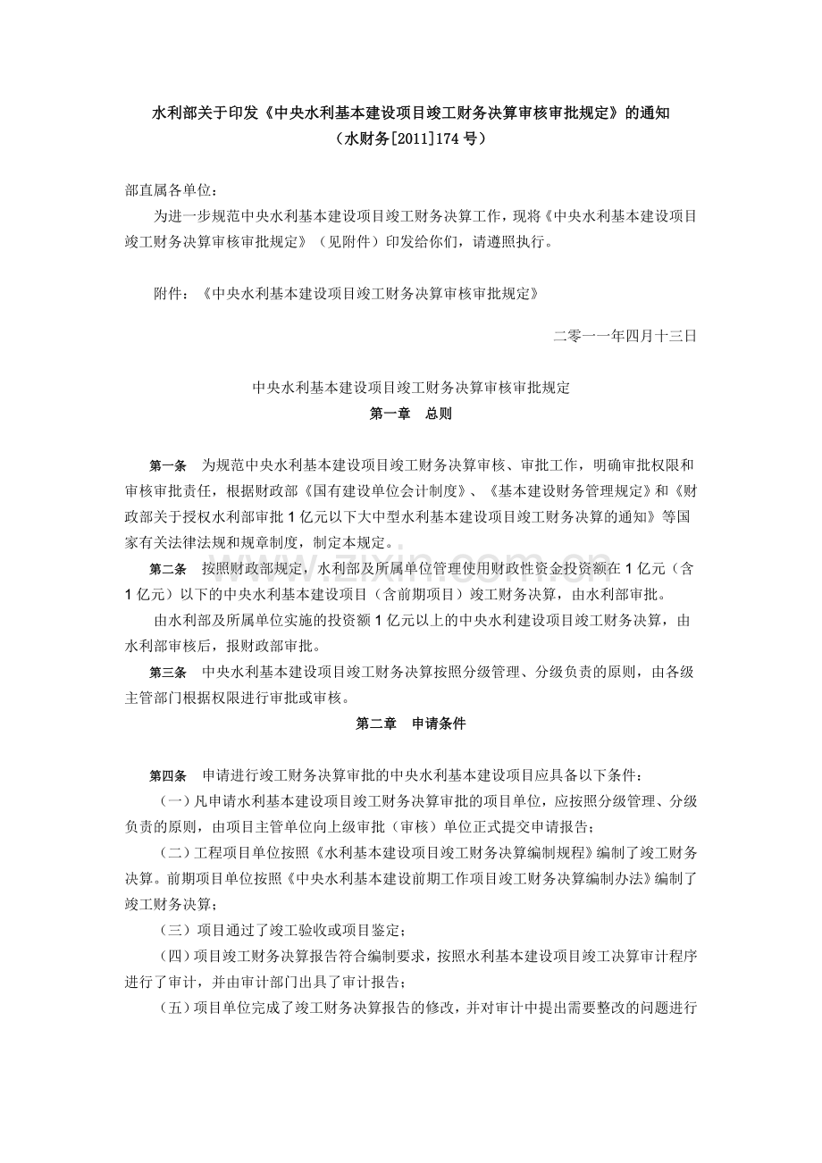 水利部关于印发《中央水利基本建设项目竣工财务决算审核审批规定》的通知.doc_第1页