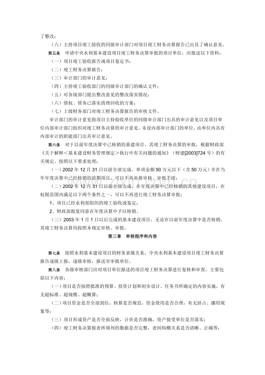 水利部关于印发《中央水利基本建设项目竣工财务决算审核审批规定》的通知.doc_第2页