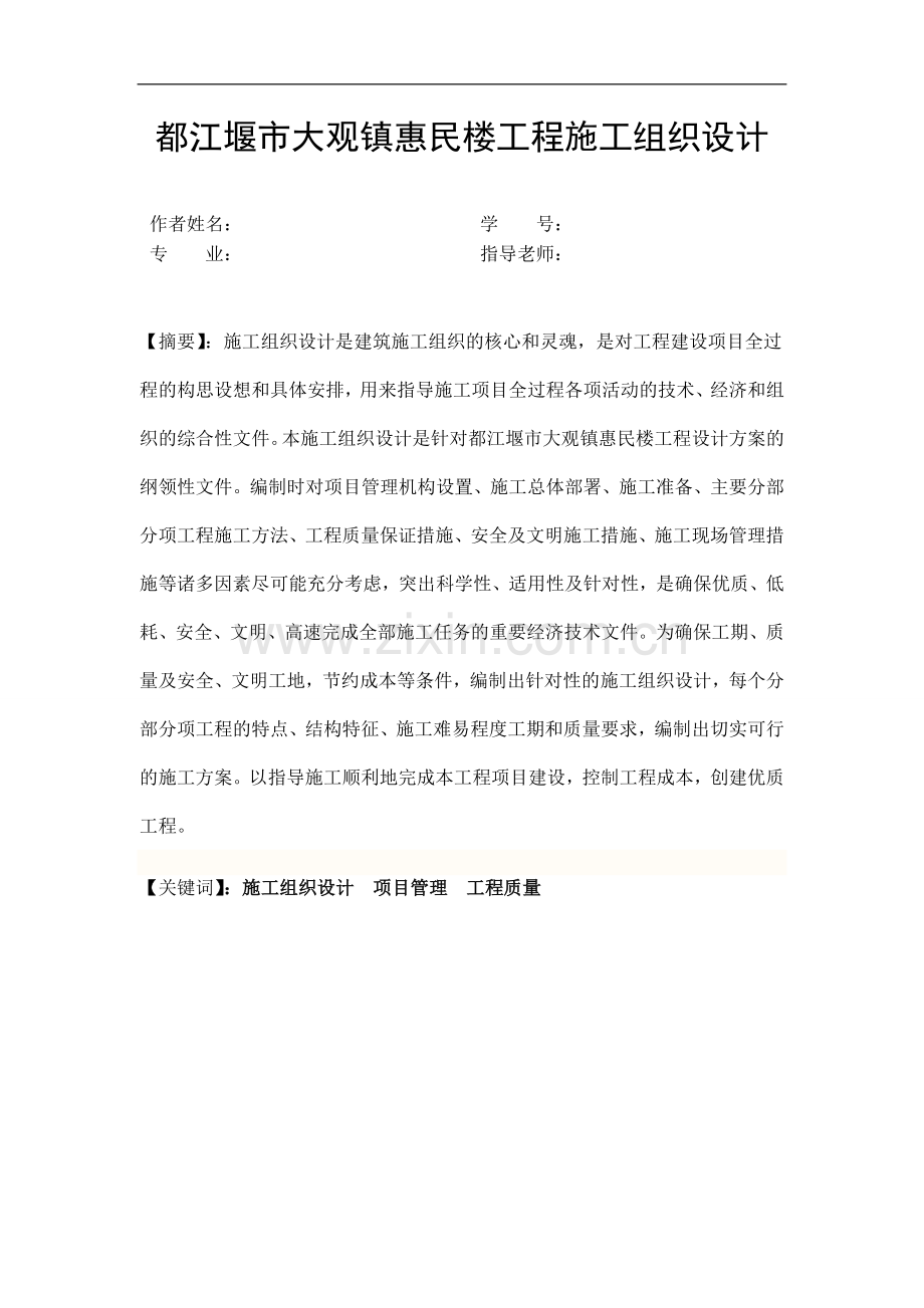 都江堰市大观镇惠民楼工程施工组织设计.doc_第1页