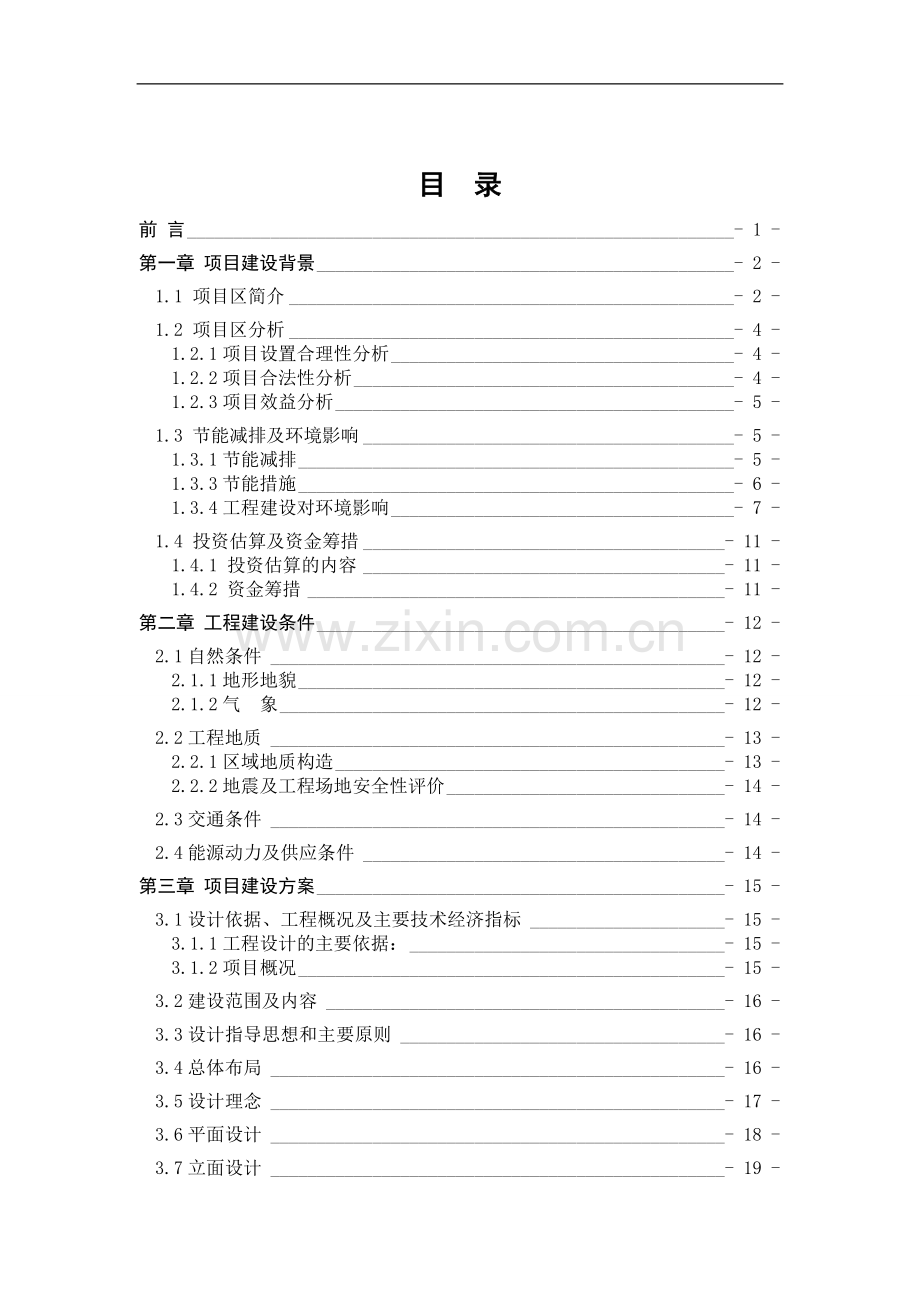 都江堰市大观镇惠民楼工程施工组织设计.doc_第2页
