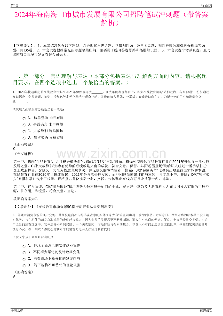 2024年海南海口市城市发展有限公司招聘笔试冲刺题（带答案解析）.pdf_第1页