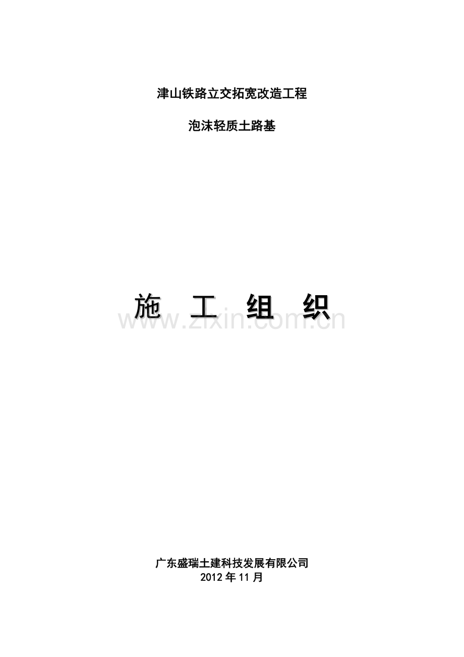 津山铁路立交拓宽改造工程泡沫轻质土路基施工方案.doc_第1页
