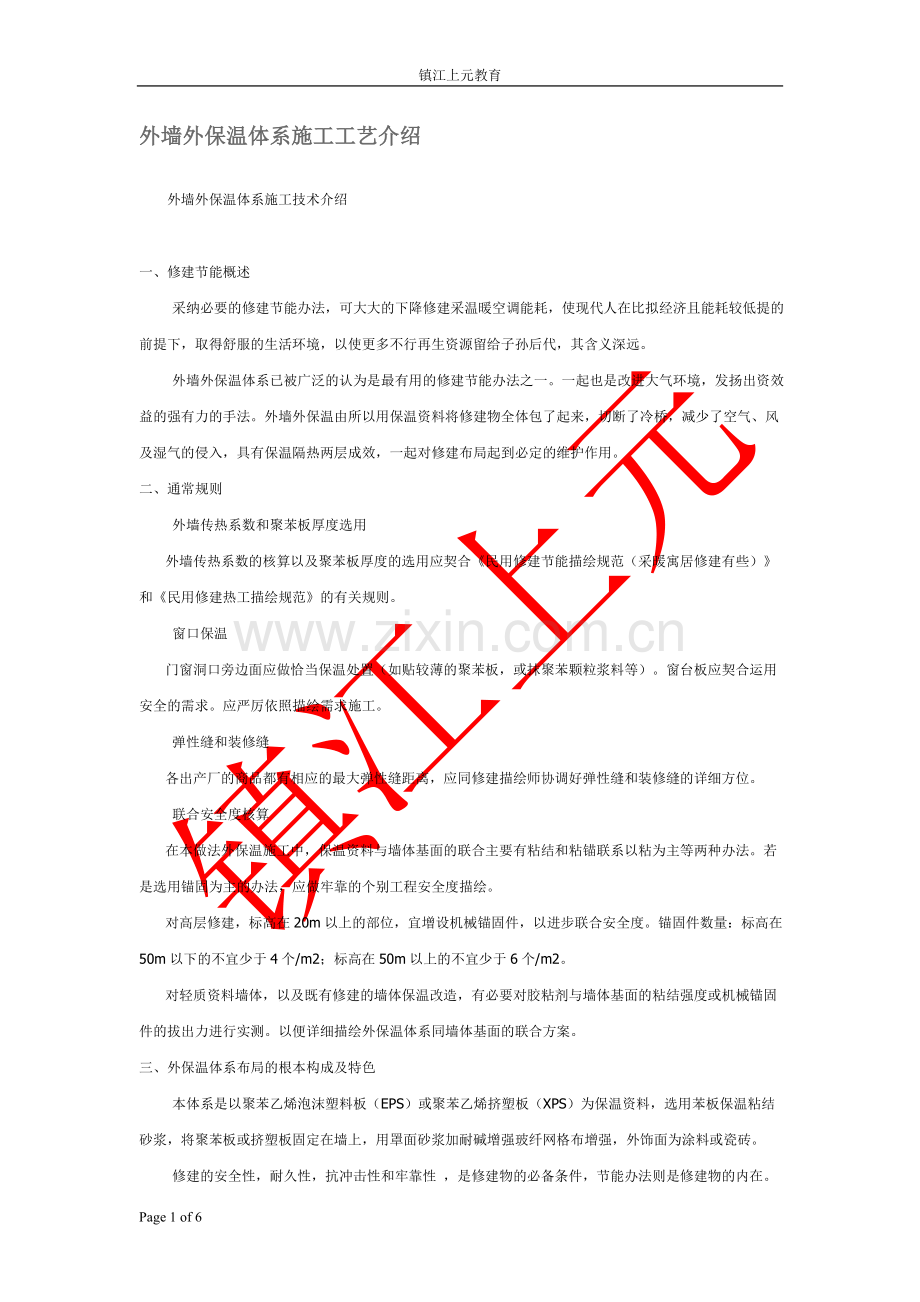 外墙外保温体系施工工艺介绍.doc_第1页