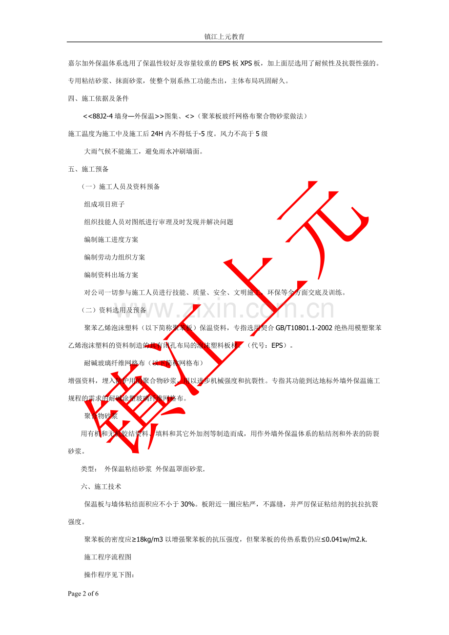 外墙外保温体系施工工艺介绍.doc_第2页