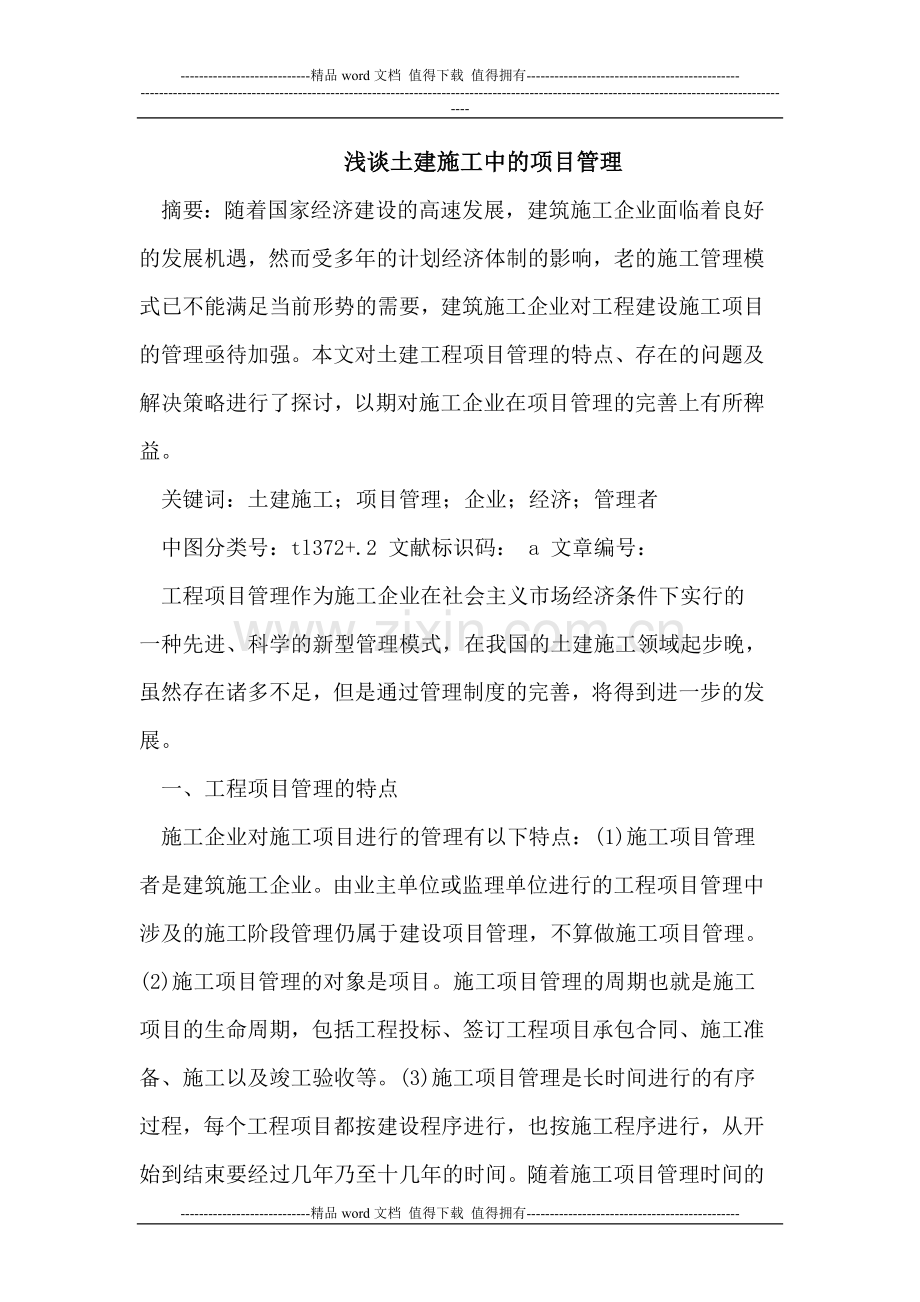 土建施工中的项目管理.doc_第1页