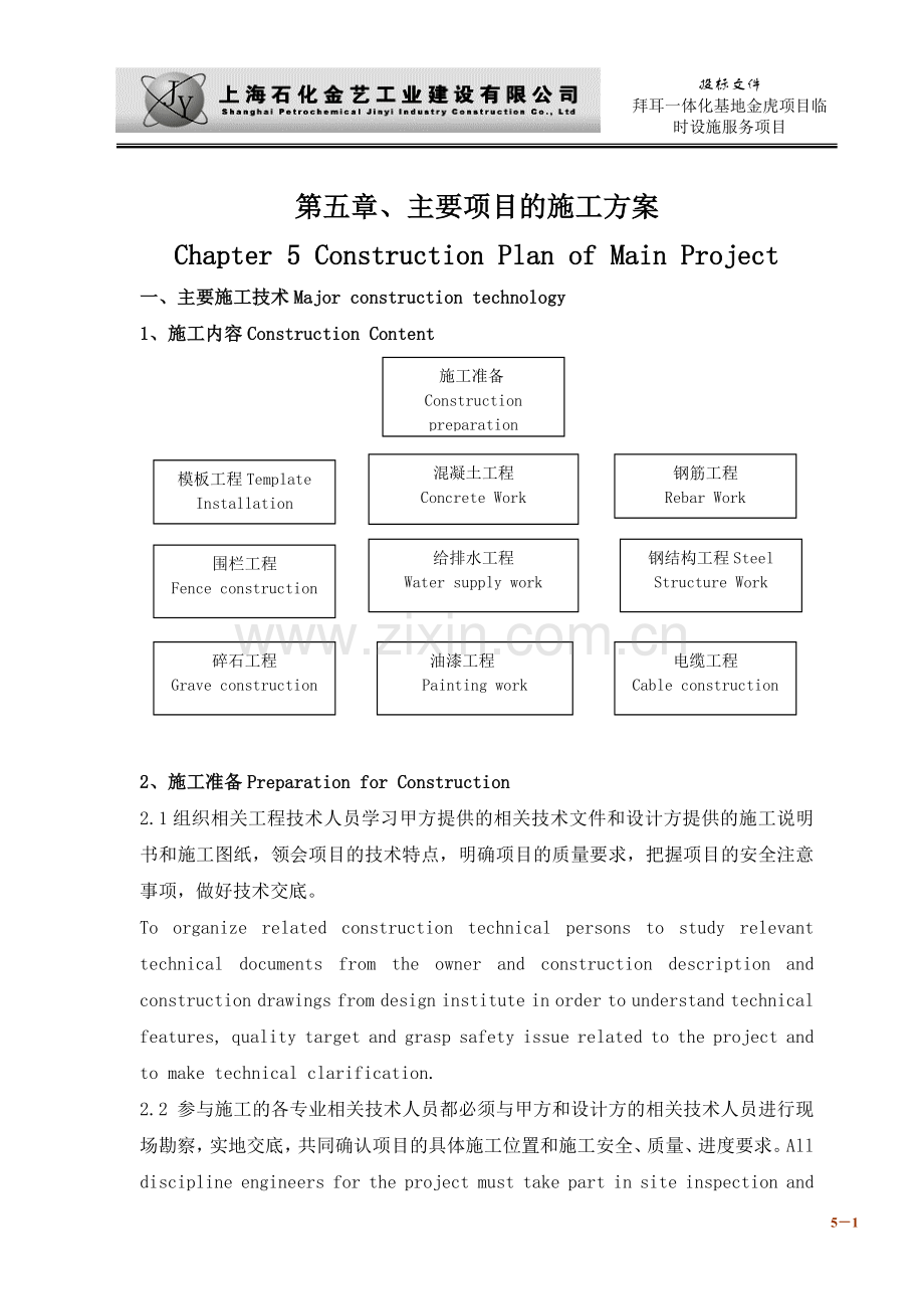 5第五章-英文主要项目的施工方案.doc_第1页