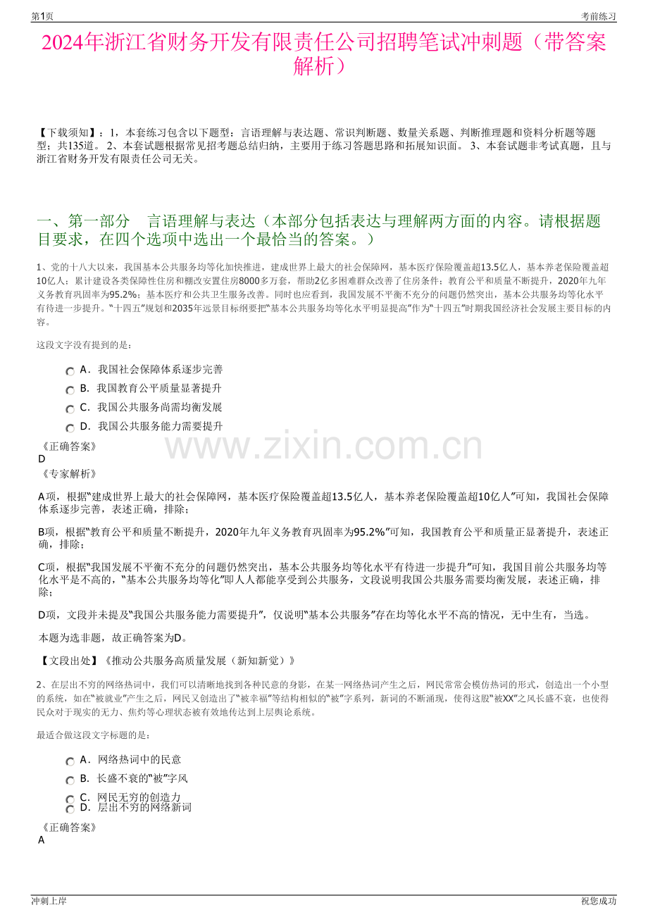 2024年浙江省财务开发有限责任公司招聘笔试冲刺题（带答案解析）.pdf_第1页
