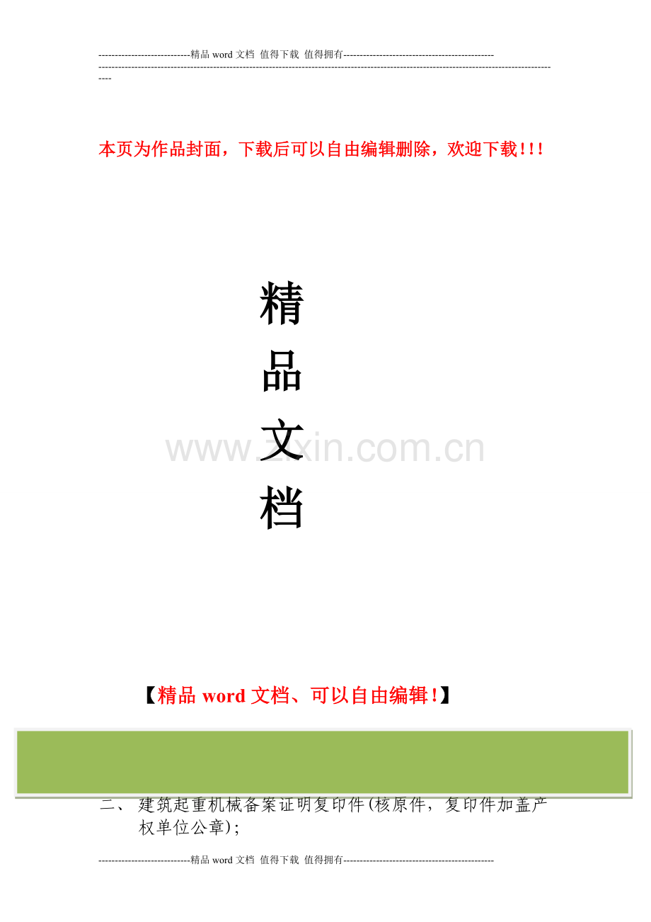 使用登记(施工升降机).doc_第1页