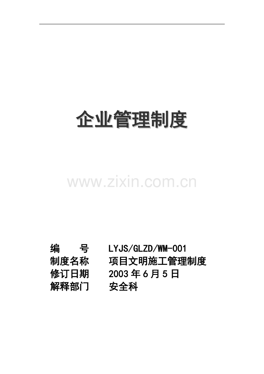 项目文明施工管理制度.doc_第1页