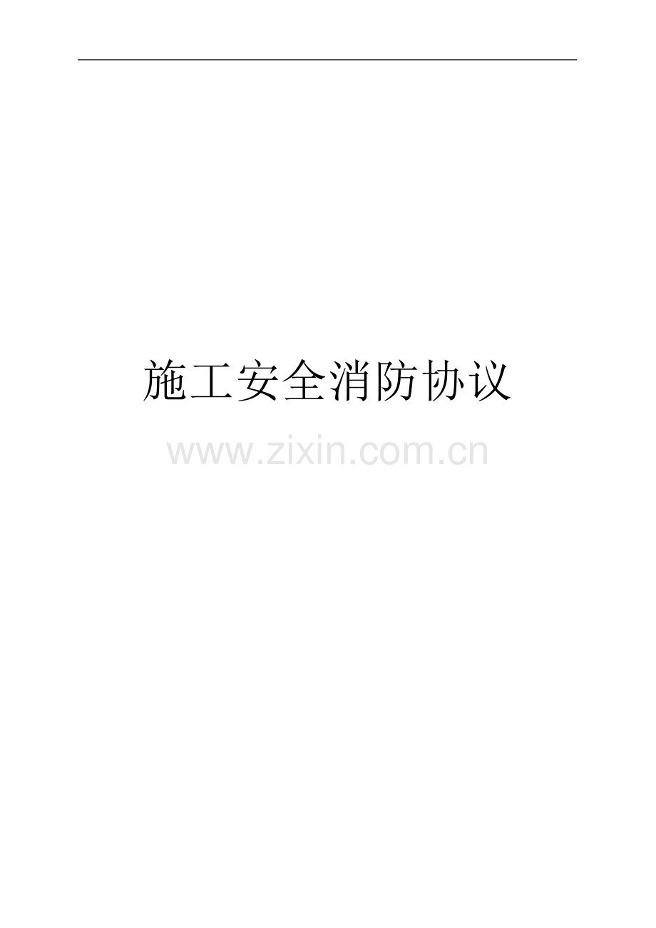 施工安全消防协议.doc_第1页