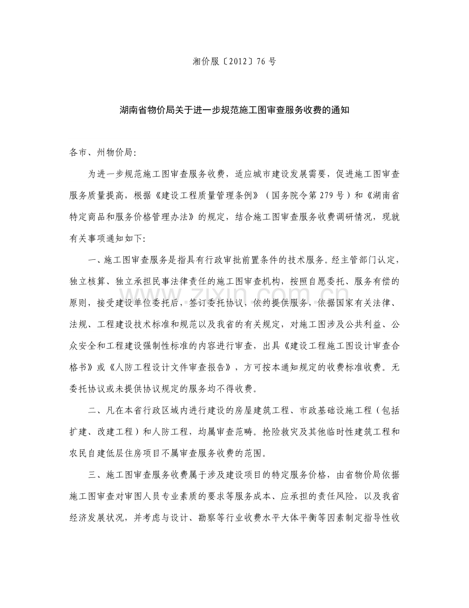 湖南省物价局关于进一步规范施工图审查服务收费的通知.doc_第1页