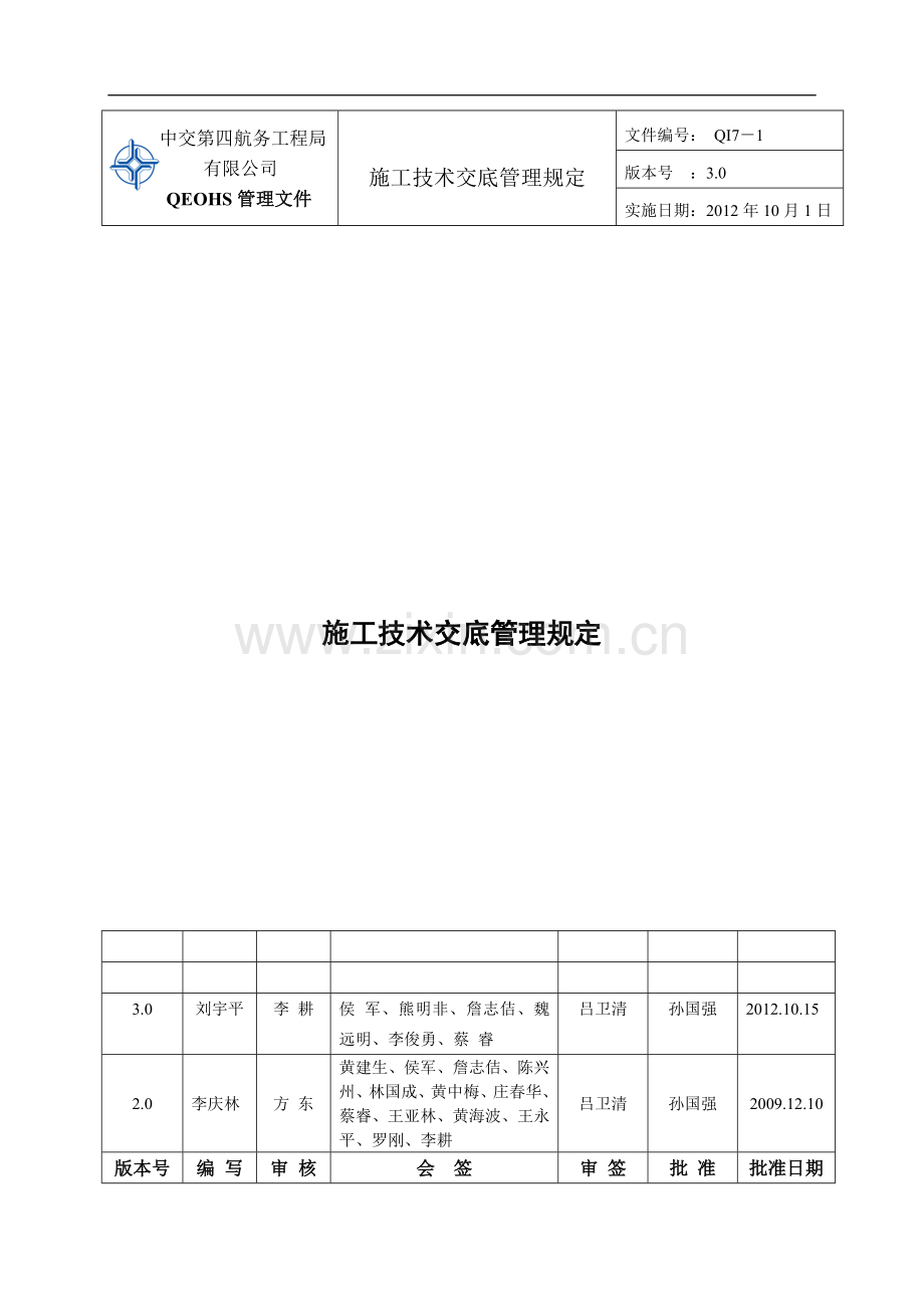 QI7-1《施工技术交底管理规定》(3.0版).doc_第1页